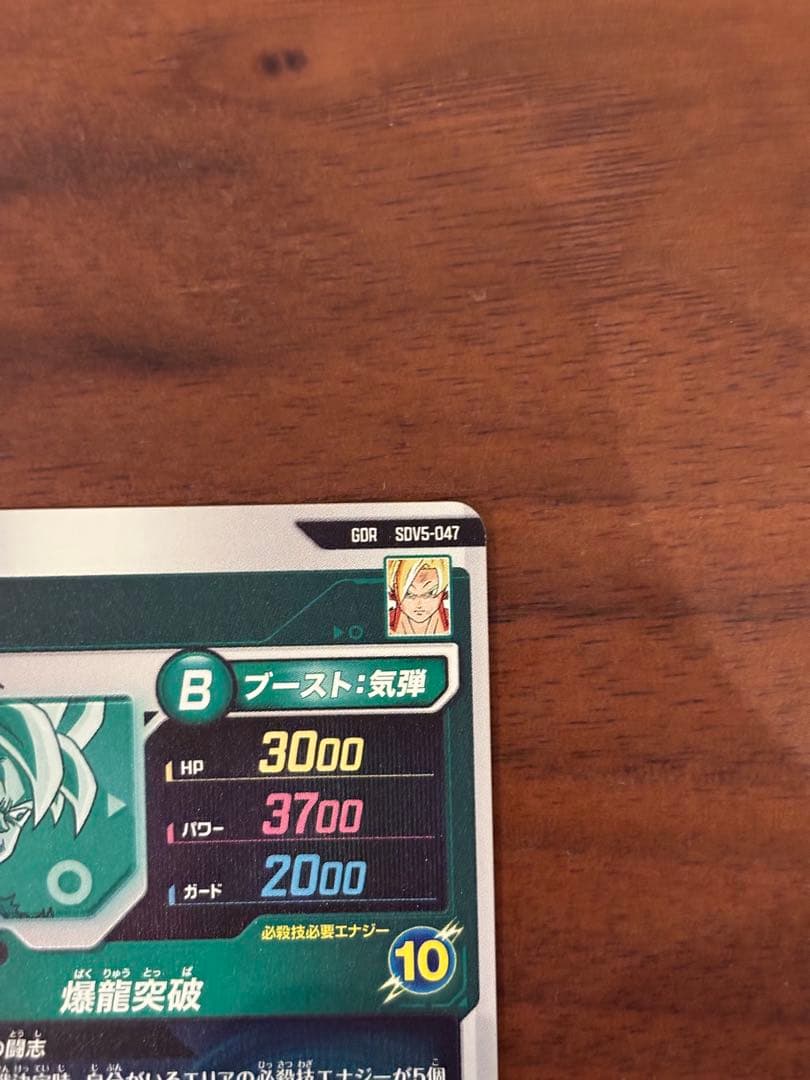 ドラゴンボールスーパーダイバーズ SDV5-047 GDR 孫悟空 奮起