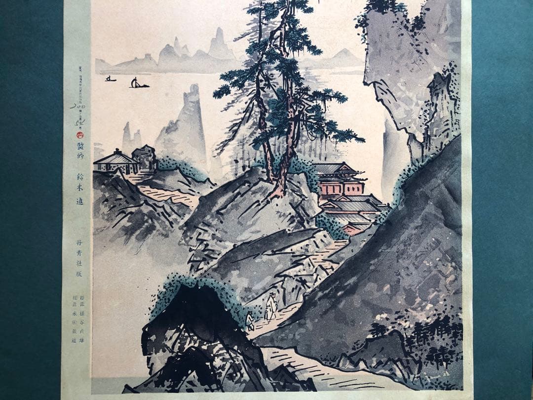 丹青社　雪舟　山水画 松の木