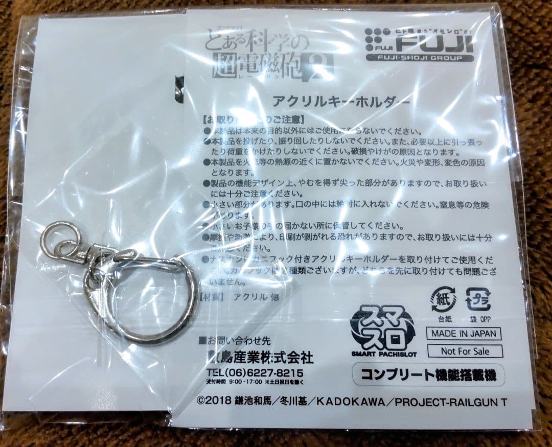 【非売品激レア】とある科学の超電磁砲2 キーホルダー 藤商事【未開封】