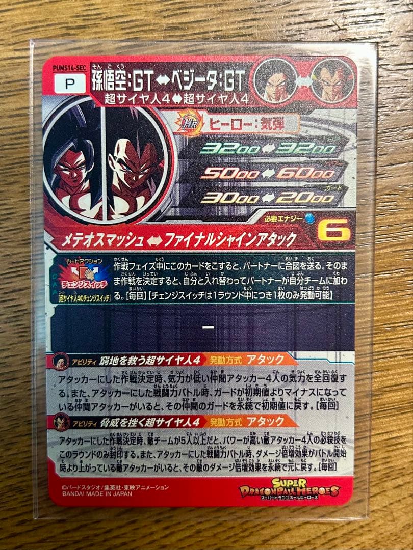 スーパードラゴンボールヒーローズ PUMS14-SEC