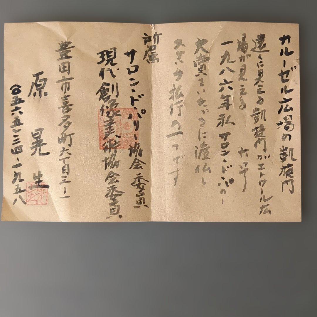 カルゼル広場の凱旋門 油彩画 原晃生 サロン ド パリ大賞受賞者作品F6