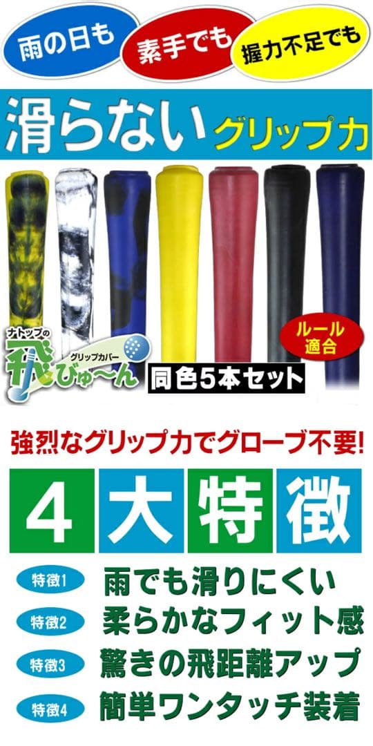 【新品】飛びゅーん グリップカバー 5個入 4個セット 白×黒 ナトップ