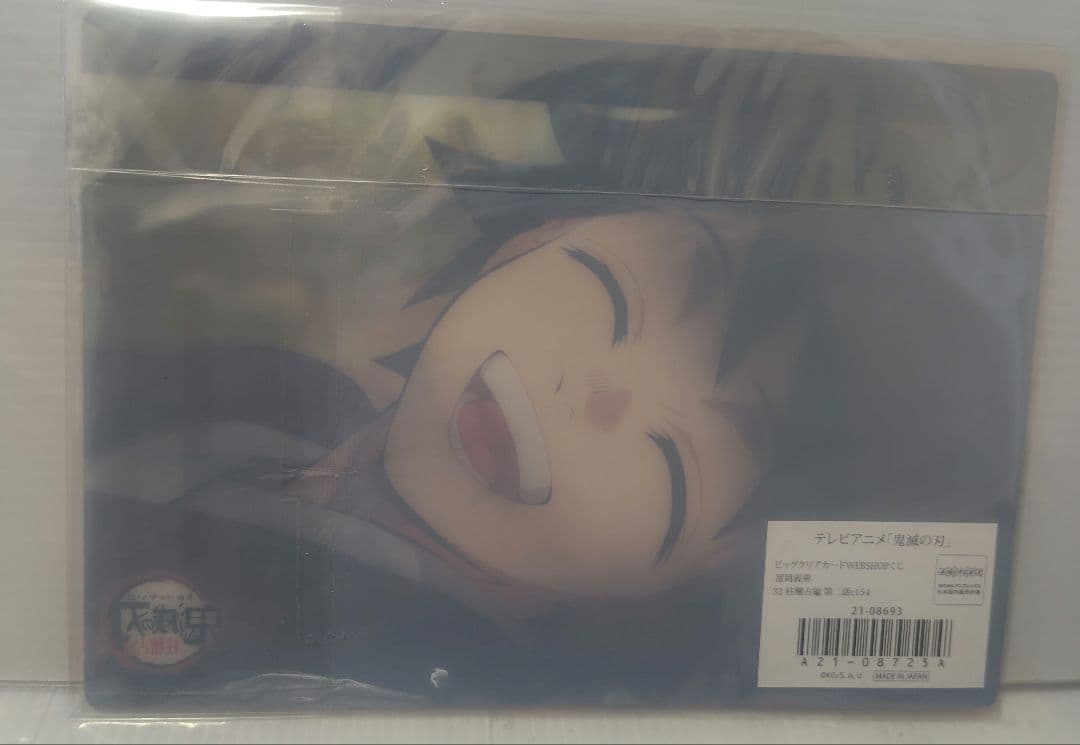 鬼滅の刃　ビッグクリアカード　WEBSHOPくじ　冨岡義勇