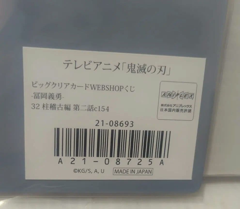 鬼滅の刃　ビッグクリアカード　WEBSHOPくじ　冨岡義勇