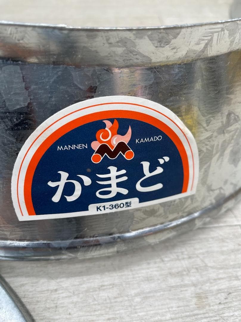 未使用 かまど Ｋ1-360型 本体×2 付属品 MANNEN KAMADO