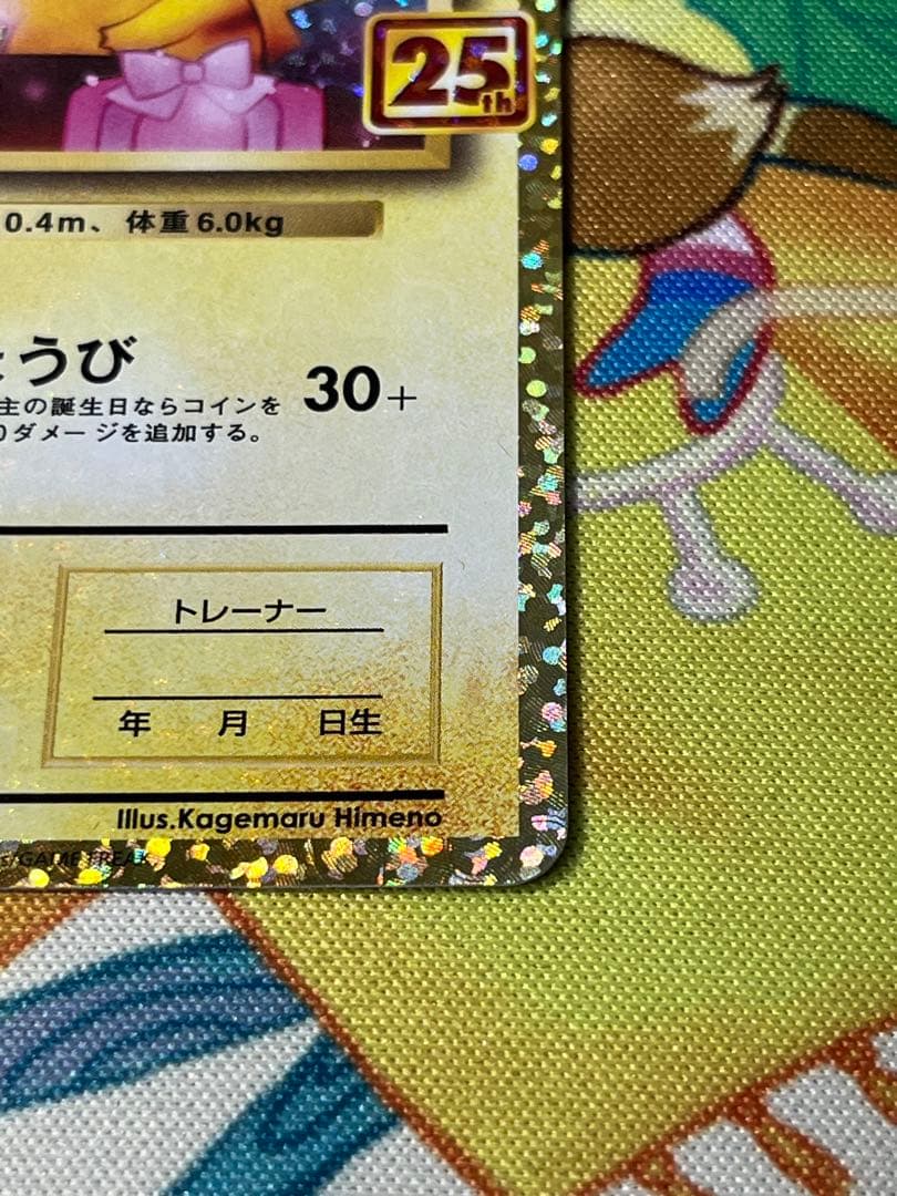 【まとめ買い可】 ポケモンカード お誕生日ピカチュウ 25th プロモ