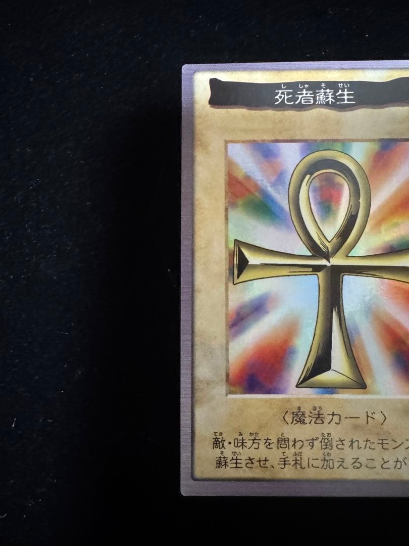 遊戯王 バンダイ　死者蘇生　カードダス1998年