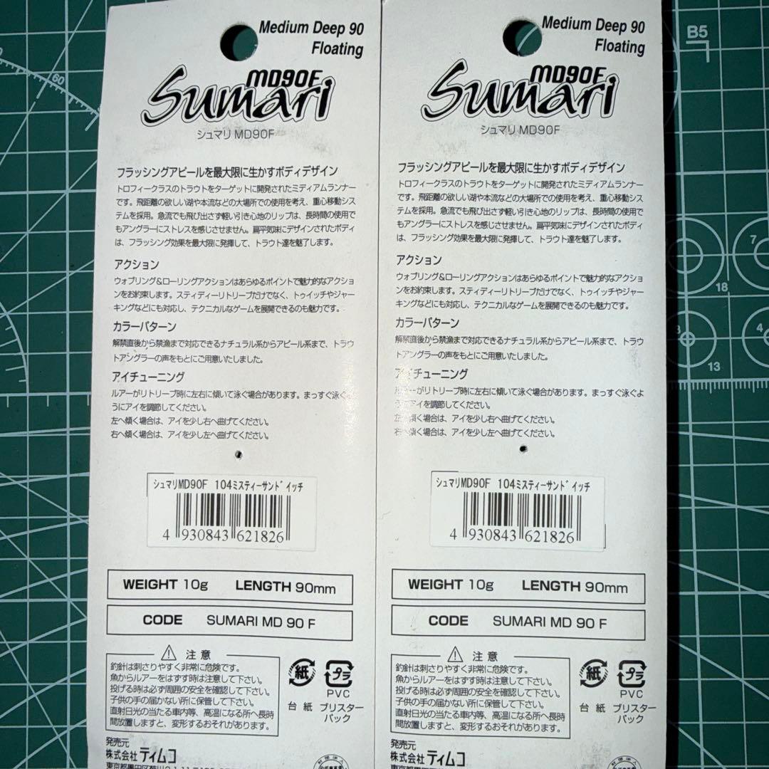 【中古やや美品】ティムコ シュマリMD90F 8個セット【新品限定品付き】