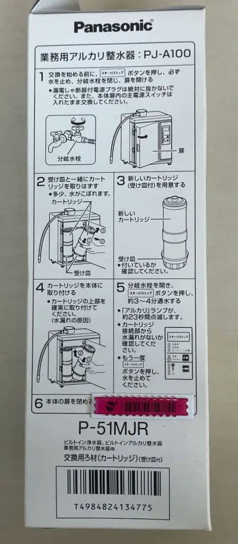 【新品未開封品】Panasonic P-51MJR 浄水器カートリッジ