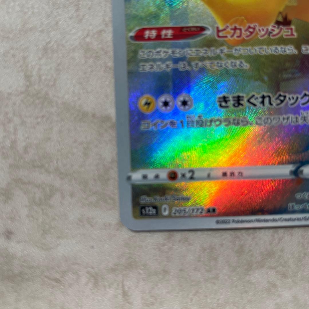 ピカチュウ 205/172 AR