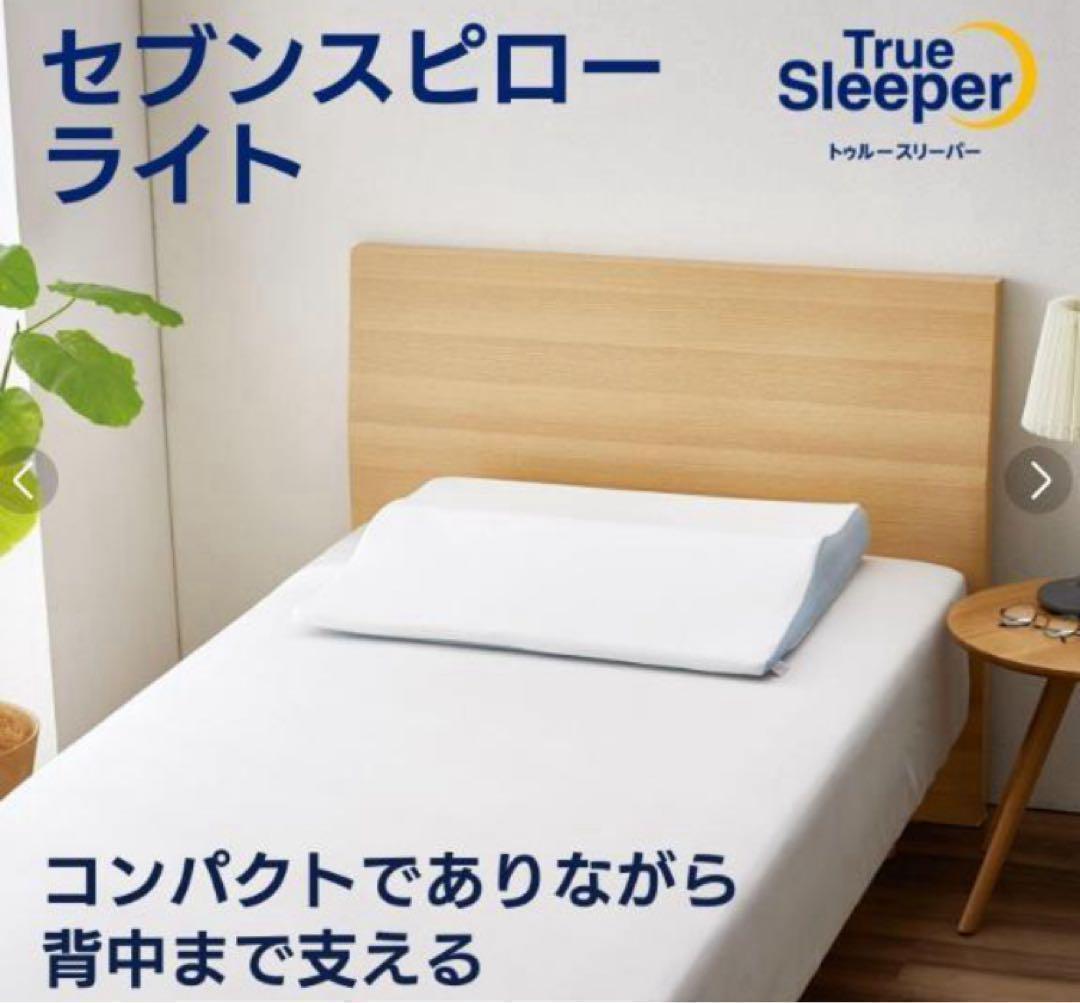 【新品未使用｜未開封】トゥルースリーパー セブンスピロー ライト シングル●