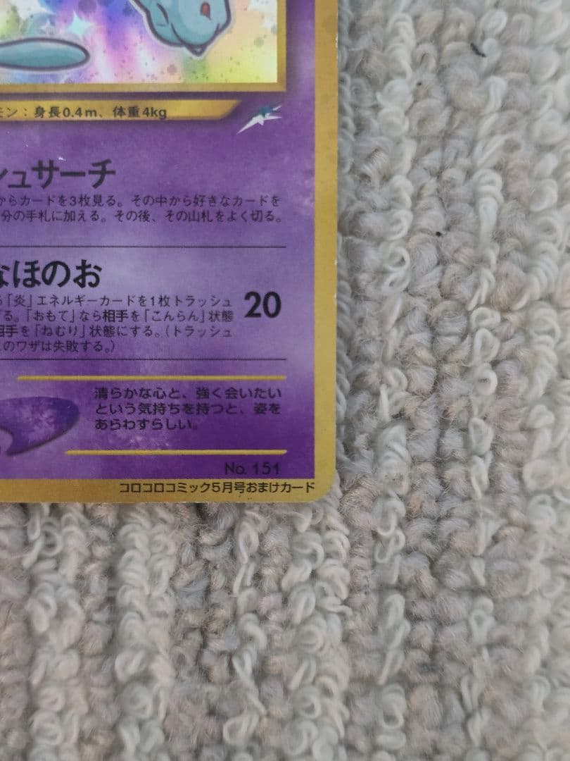 【詳細写真多数あり】旧裏 ひかるミュウ