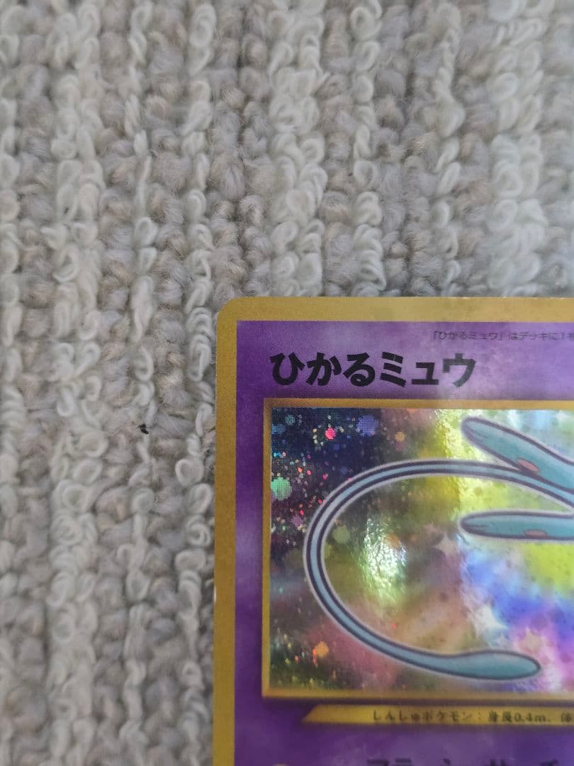 【詳細写真多数あり】旧裏 ひかるミュウ
