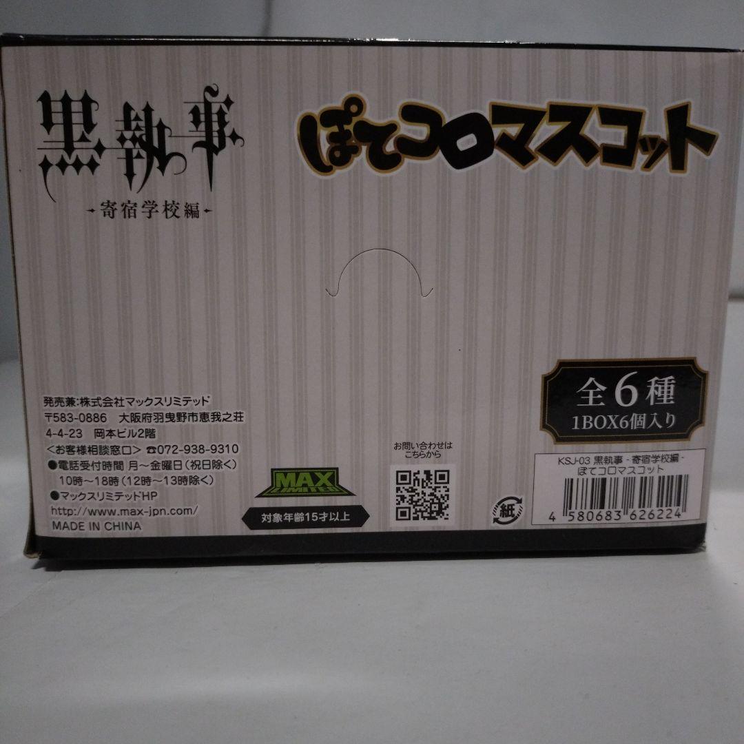 黒執事 - 寄宿学校編 - ぽてコロマスコット