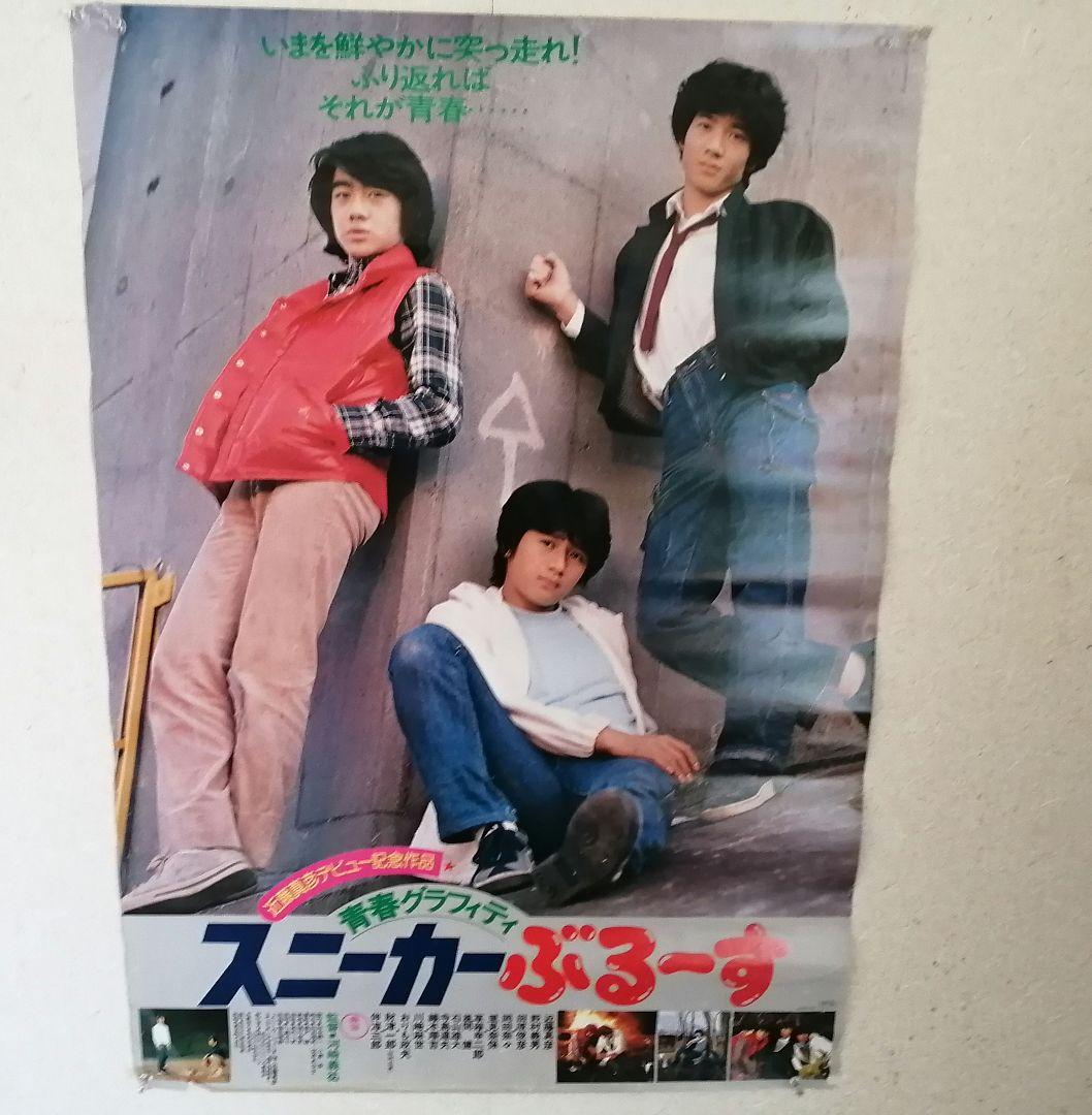 近藤真彦　ハイティーンブギ　スニーカーぶる〜す　映画　告知ポスター　3枚セット