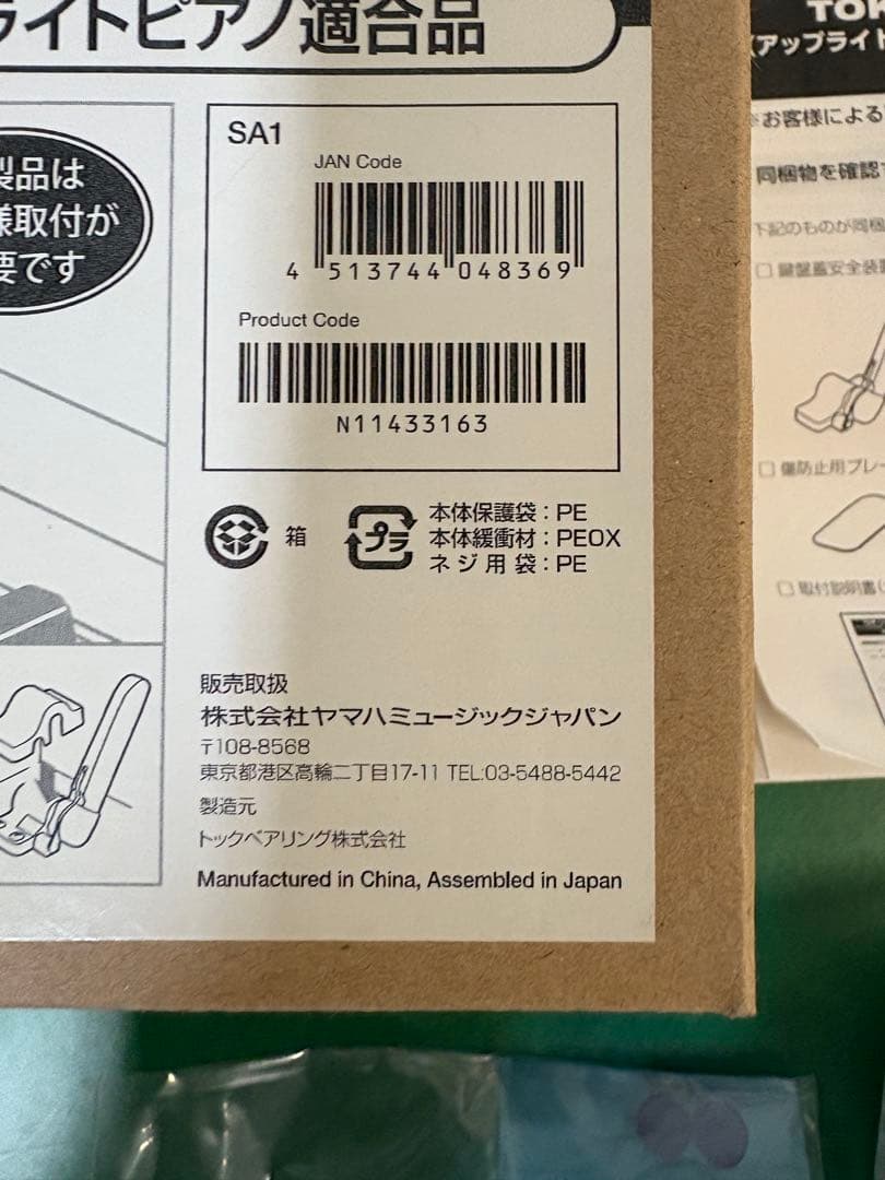 ヤマハ　スローダウン　アップライトピアノ後付式鍵盤蓋安全装置　SA-1　TOK