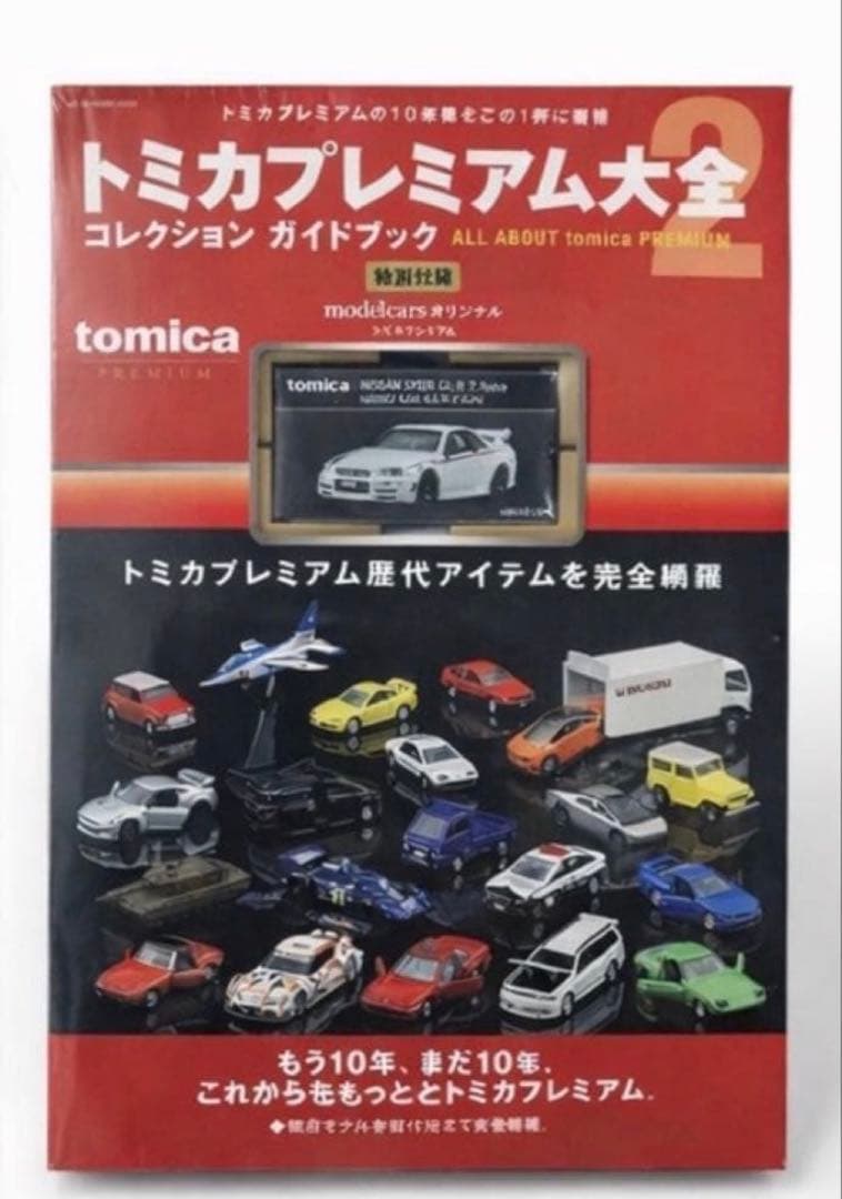 トミカプレミアム大全 2 コレクションガイドブック