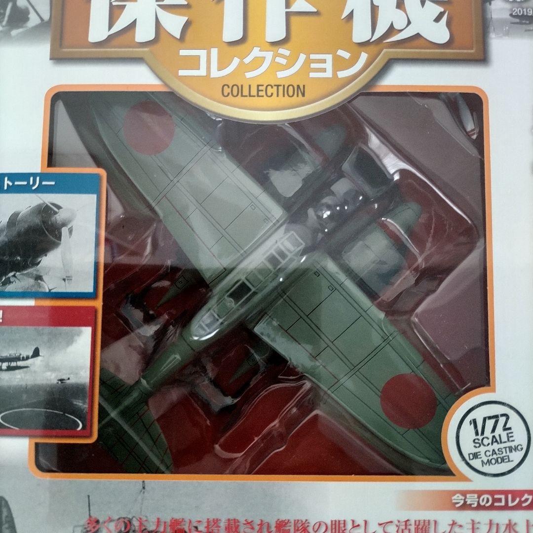 DEAGOSTINI 1/72 愛知零式水上偵察機