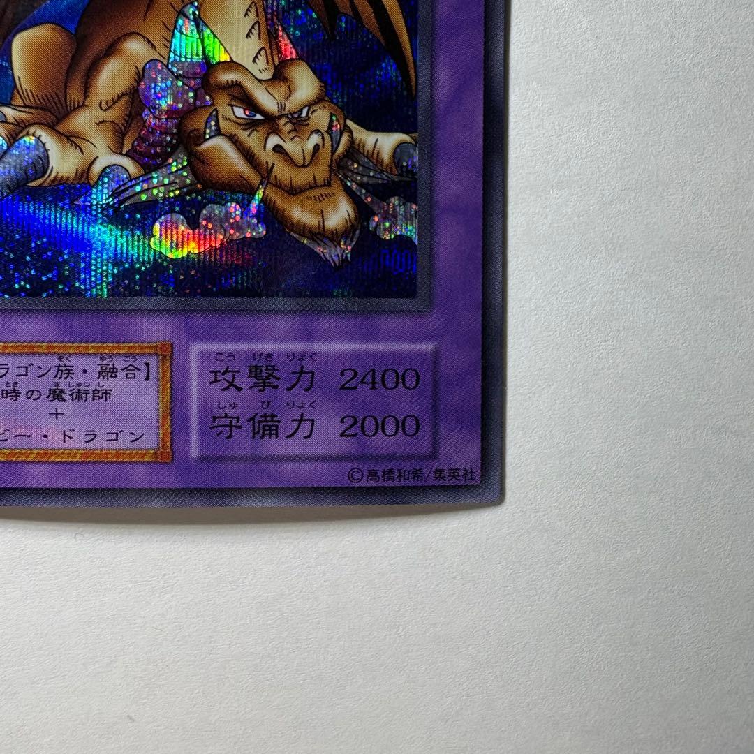 【極美品】遊戯王 初期 千年竜 シークレットレア
