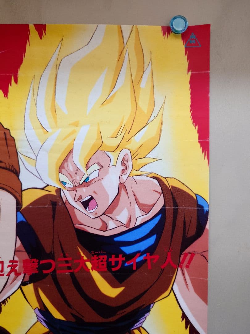 【レア】映画『ドラゴンボールＺ　極限バトル!! 三大超サイヤ人』　ポスター　B2