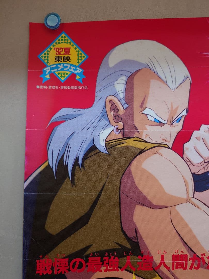 【レア】映画『ドラゴンボールＺ　極限バトル!! 三大超サイヤ人』　ポスター　B2
