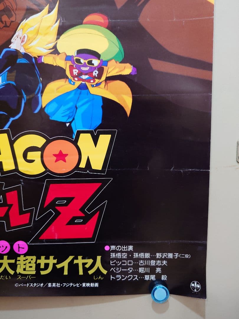 【レア】映画『ドラゴンボールＺ　極限バトル!! 三大超サイヤ人』　ポスター　B2