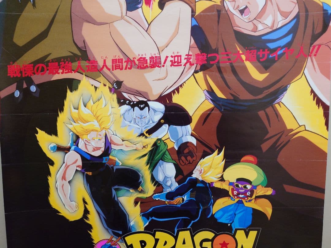 【レア】映画『ドラゴンボールＺ　極限バトル!! 三大超サイヤ人』　ポスター　B2
