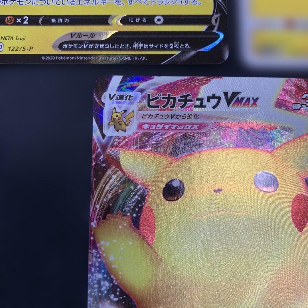 ピカチュウVMAX：「ピカピカ！ピカチュウ！プロモカードキャンペーン！」 5種