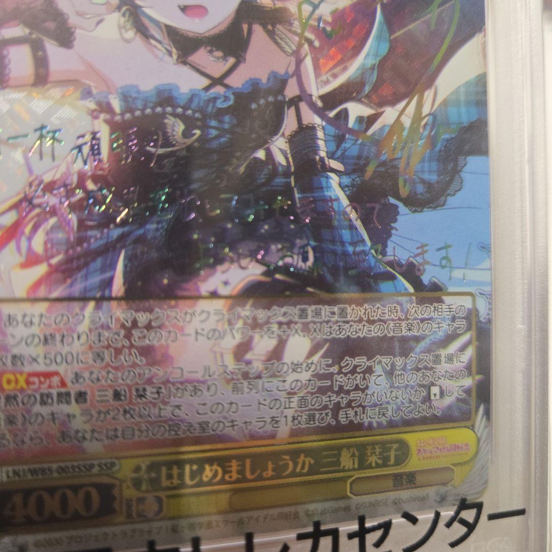 はじめましょうか　サイン　ssp psa10　三船栞子