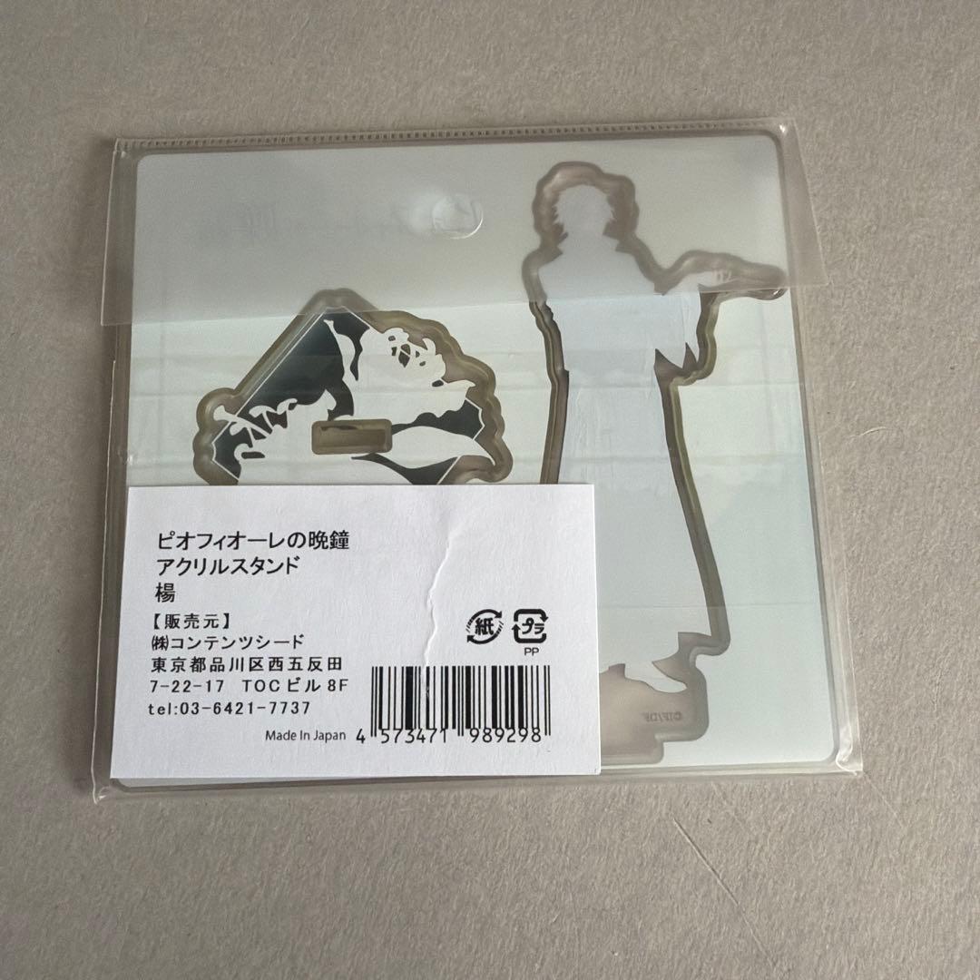 初期　アクリルスタンド　楊　ムービック　ピオフィオーレの晩鐘