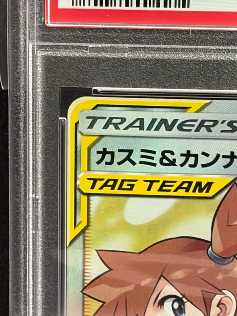 ポケモンカード　カスミ&カンナ　PSA10