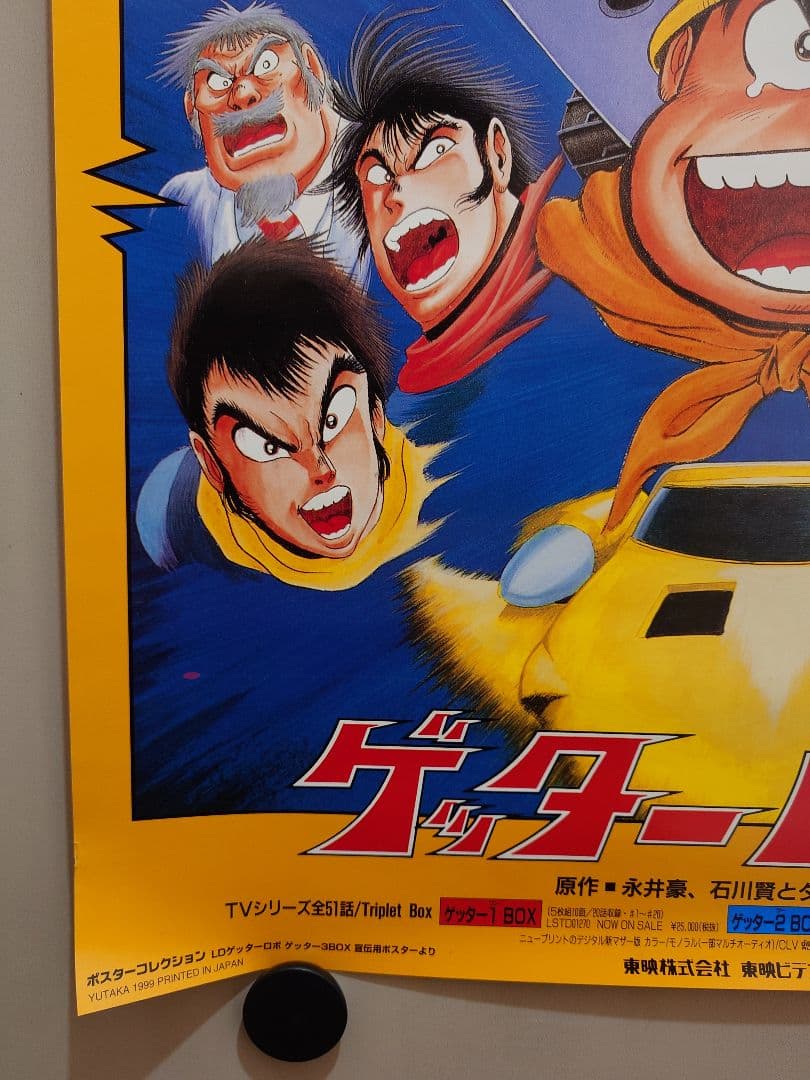 【貴重・レア・ケース付き】『 ゲッターロボ 』販促用　ポスター　B2サイズ