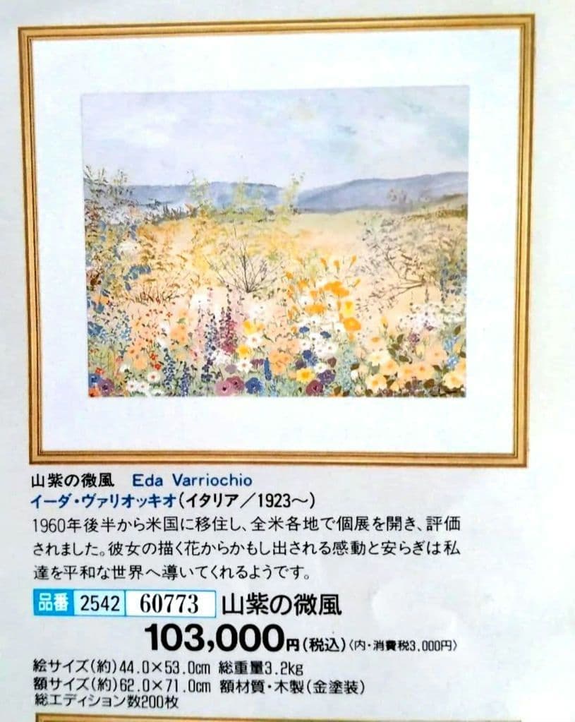 イーダ・ヴァリッキオ 版画 リトグラフ 外寸 62× 71cm