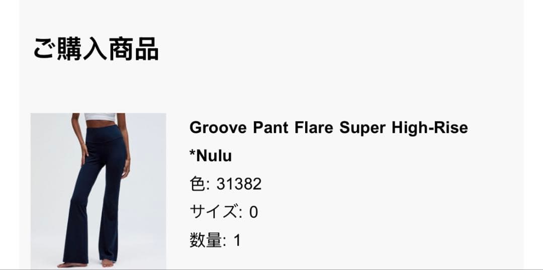 Lululemon Groove Flare Yogaフレアヨガパンツサイズ0
