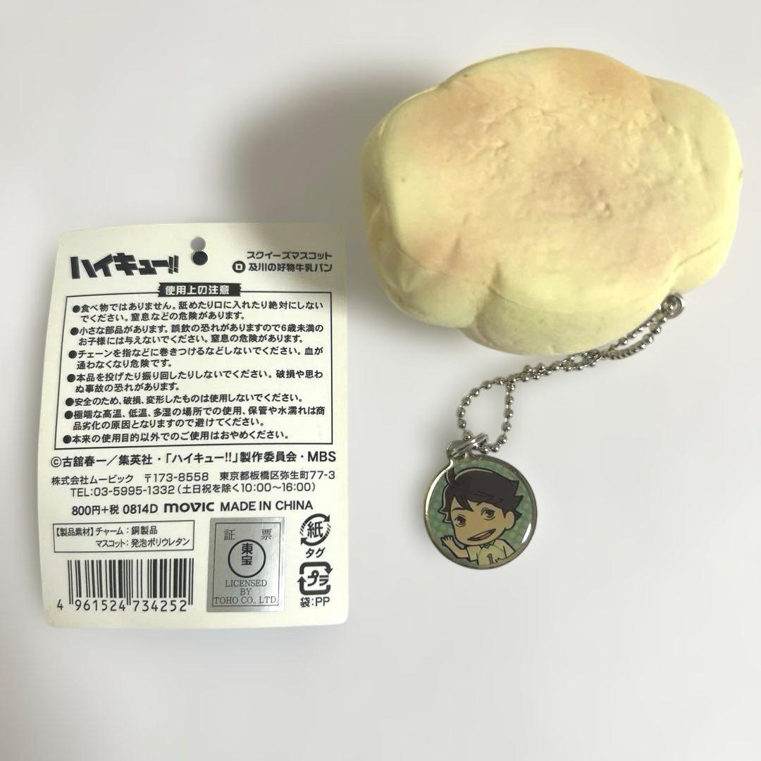 ハイキュー 及川の好物牛乳パン キーホルダー 及川徹