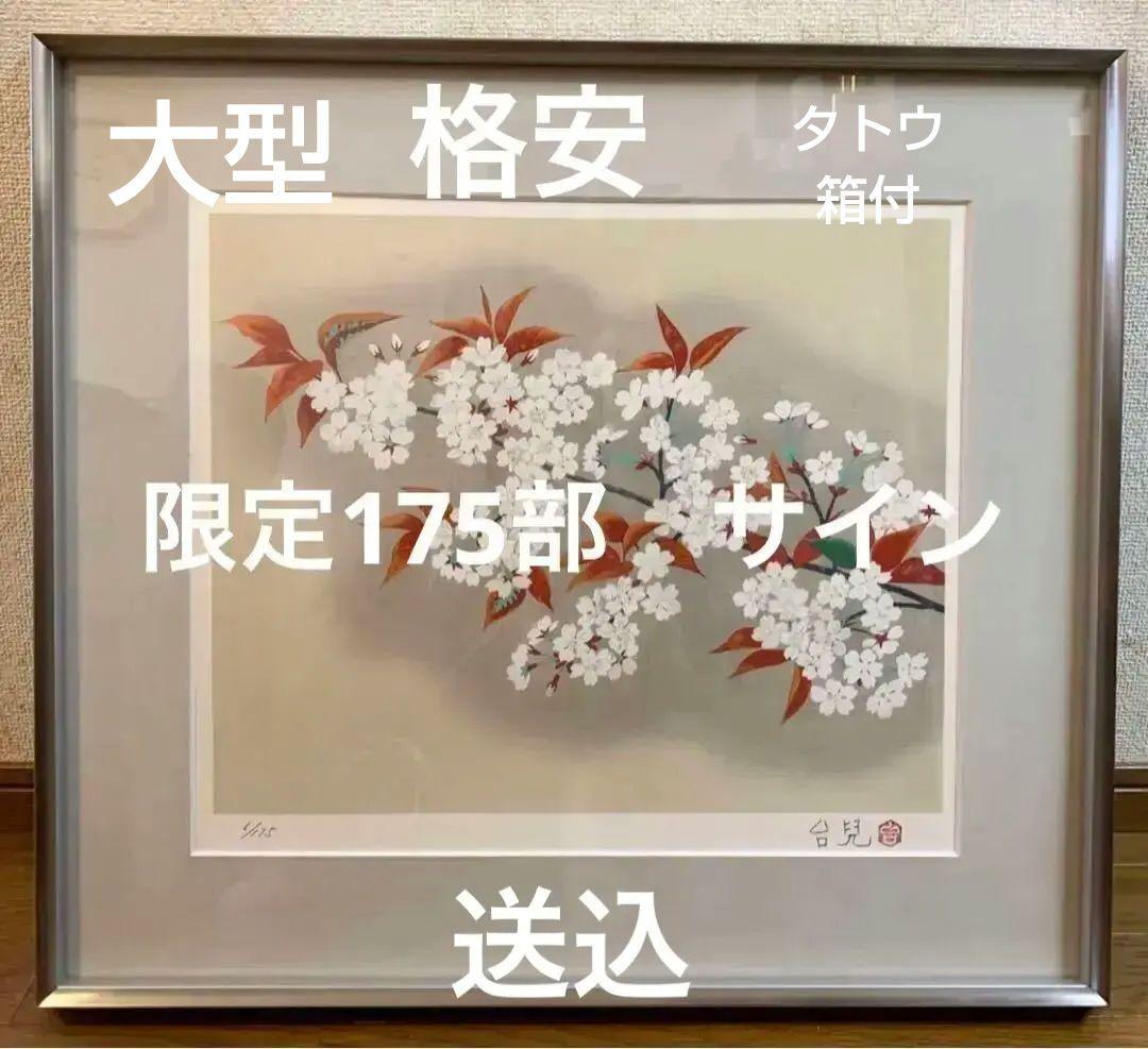 濱田台児「桜」リトグラフ 006/175 額付　美品 花絵画