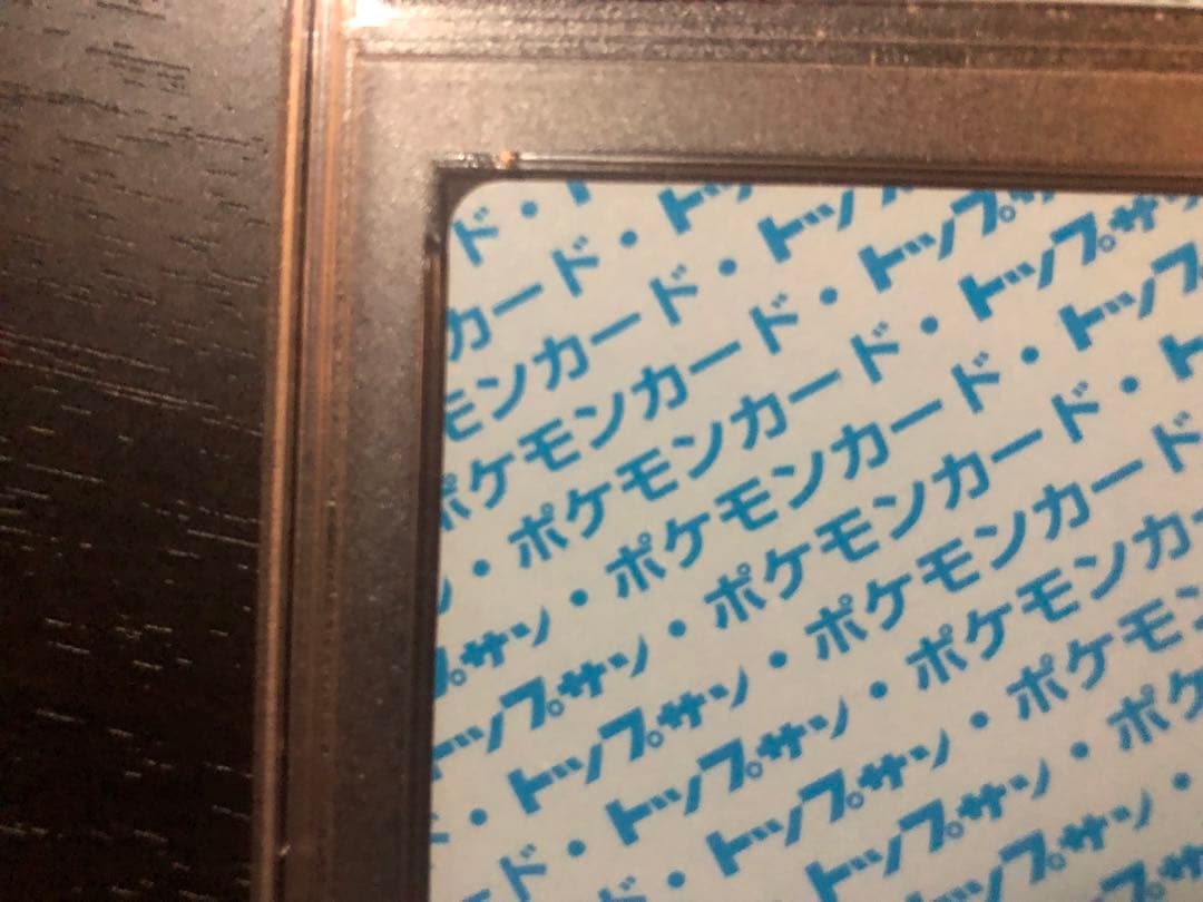 トップサン　リザード　ナンバーなし　PSA9 裏青　ポケモンカードゲーム