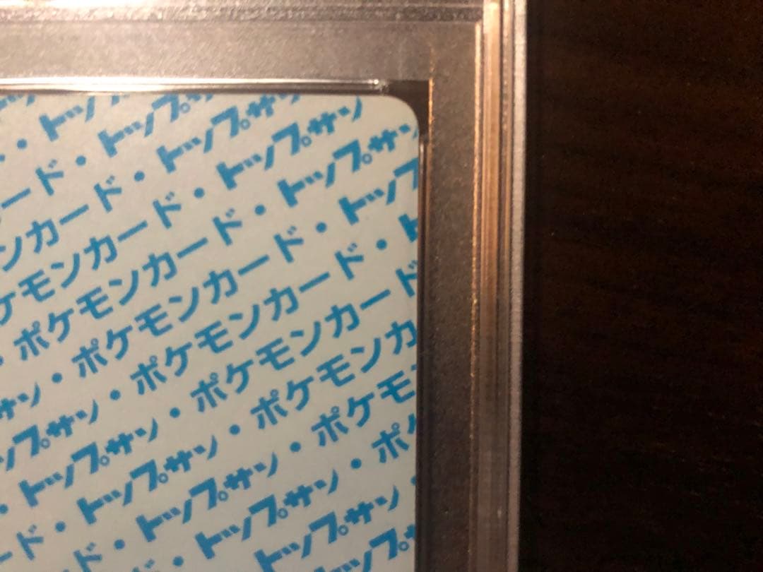 トップサン　リザード　ナンバーなし　PSA9 裏青　ポケモンカードゲーム