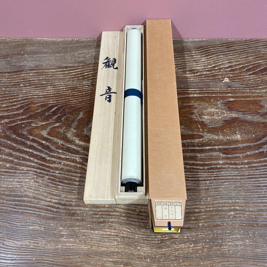 美品 掛け軸 島田葆光作 観音像 共箱 仏画 法要 仏教美術