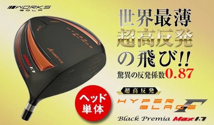 【新品】ヘッド単品 超高反発！ハイパーブレードガンマ ブラックプレミア1.7