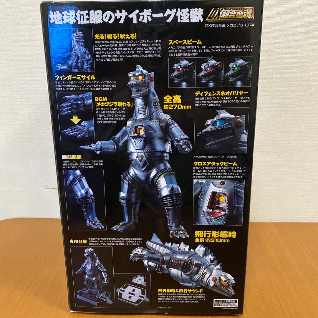 【最終値下げ】DX超合金魂 ゴジラ対メカゴジラ メカゴジラ 1974