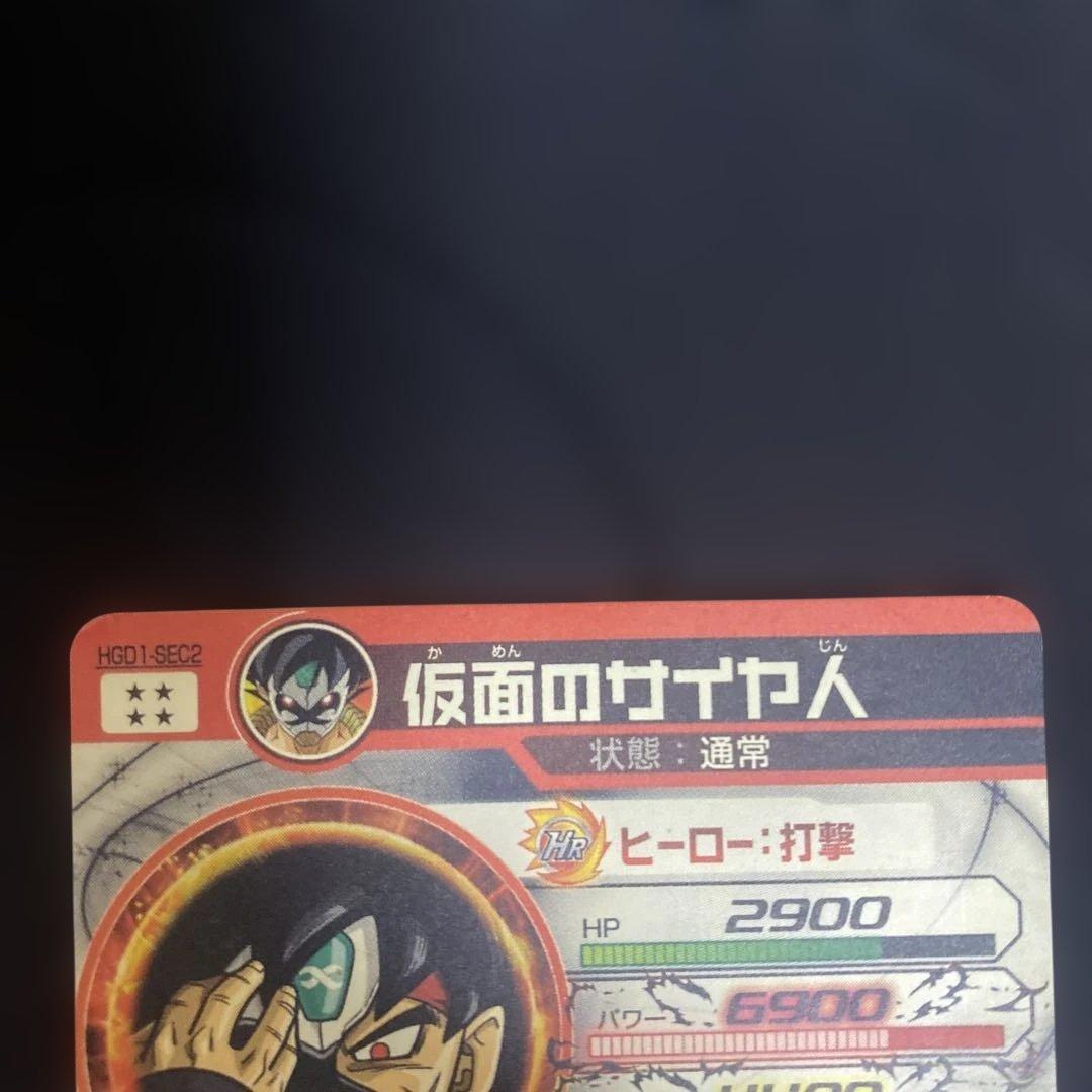 ドラゴンボールヒーローズ 旧弾 仮面のサイヤ人 本家 HGD1-SEC2