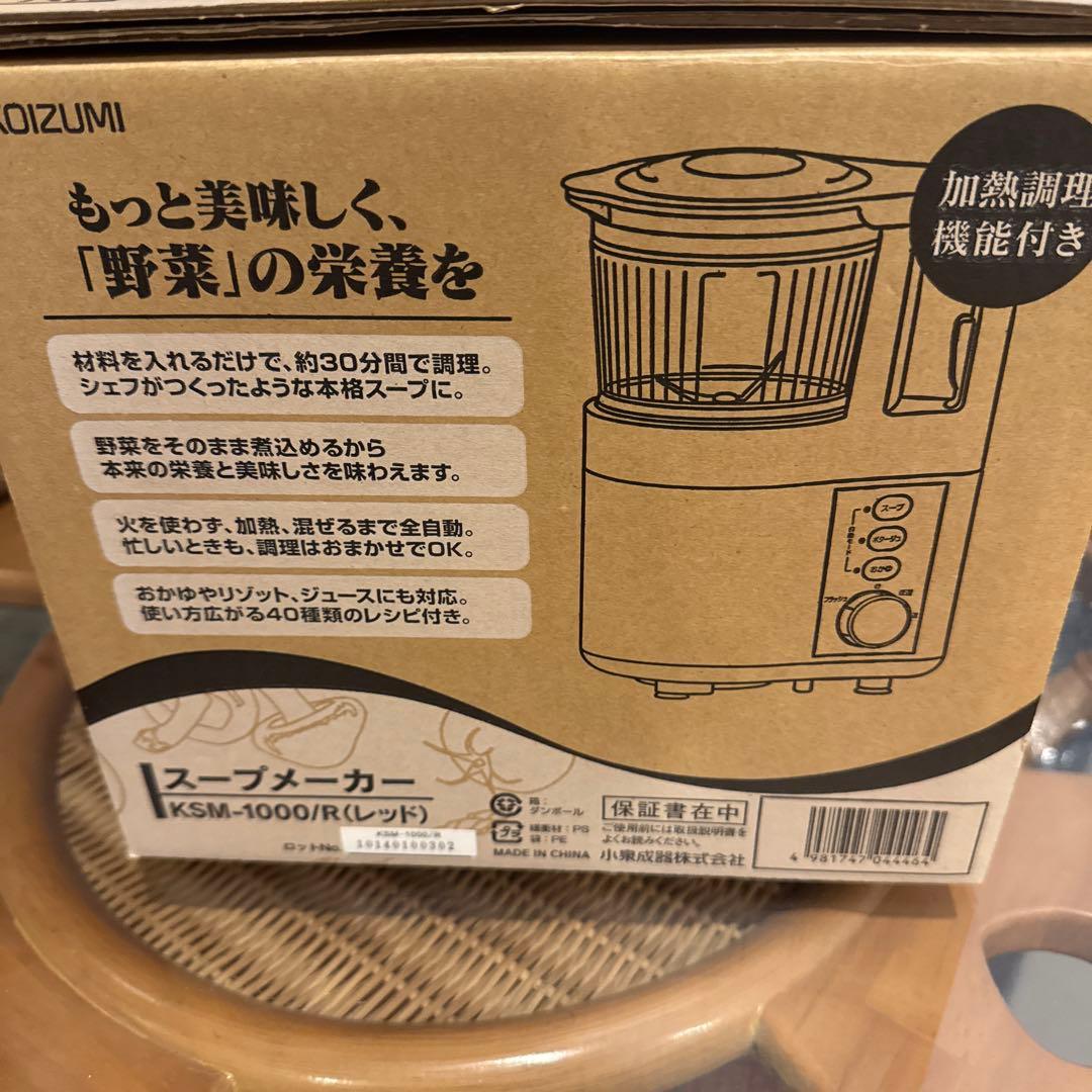 KOIZUMI スープメーカー Vitalie 新品未使用