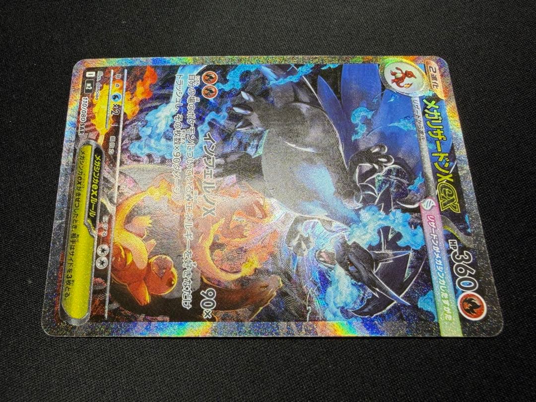 【良品】メガリザードンXex SAR 110/080