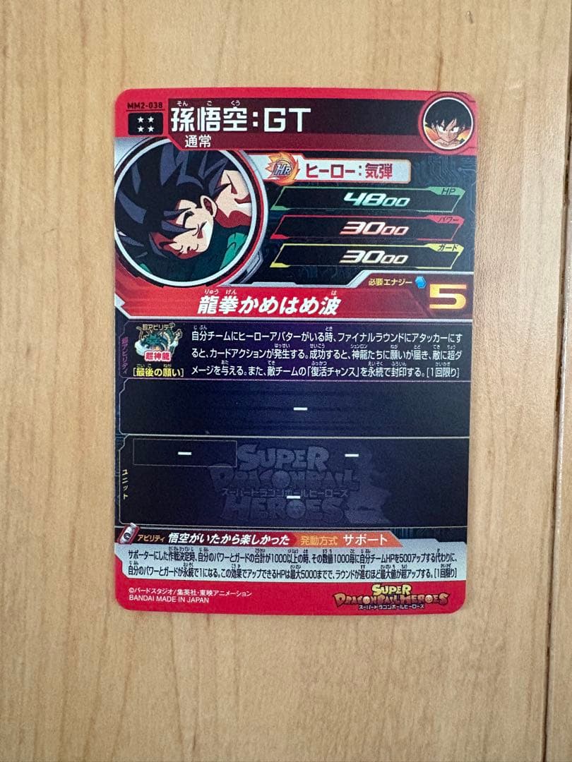 ヒ*ツ様 スーパードラゴンボールヒーローズ MM2-038 孫悟空:GT