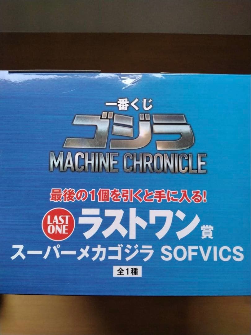 一番くじ　メカゴジラ　ラストワン賞　スーパーメカゴジラ