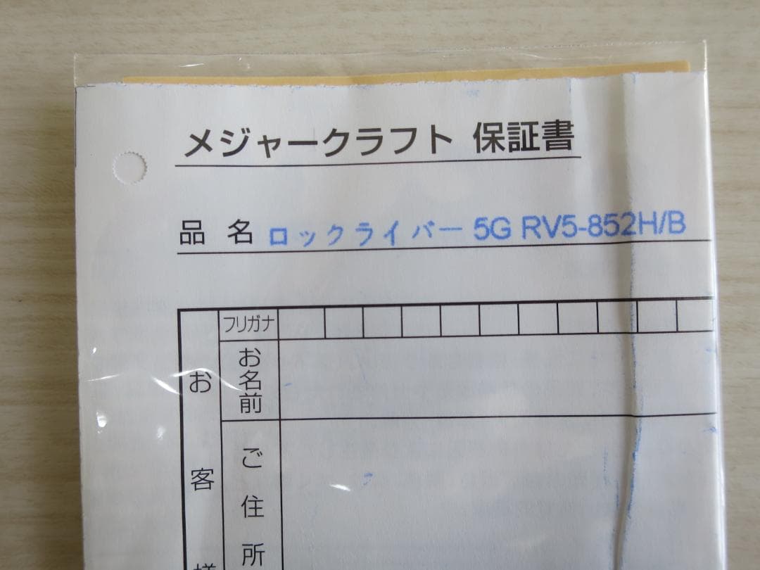 メジャークラフト ロックライバー5G RV5-852H/B