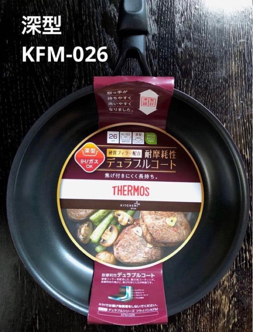 THERMOS フライパン 深型＋超深型 26cm 2点 IH ガス サーモス