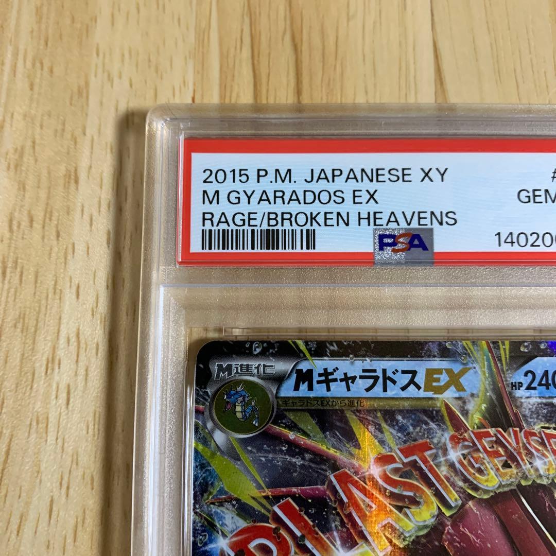MギャラドスEX RR XY9 破天の怒り 019/080 PSA10