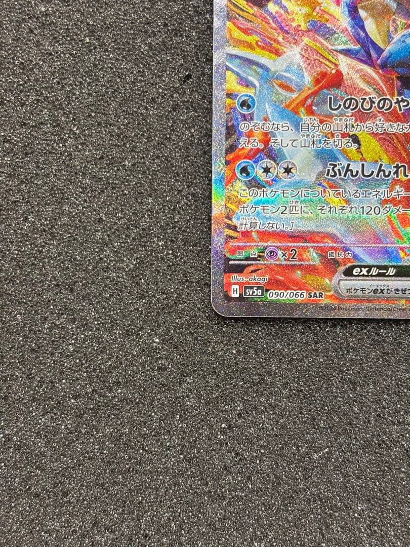 【美品〜極美品】ゲッコウガex SAR SV5a クリムゾンヘイズ